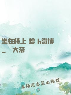 坐在胯上 蹭 h微博